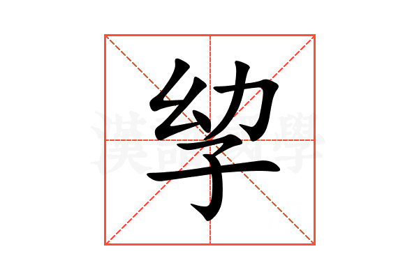 孧