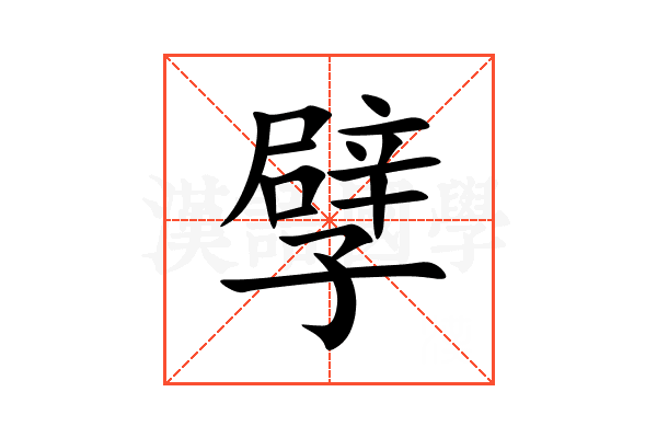 孹