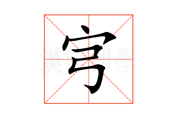 宆