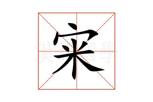 宩