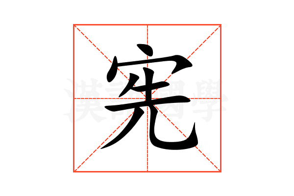 宪