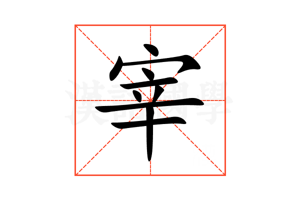 宰