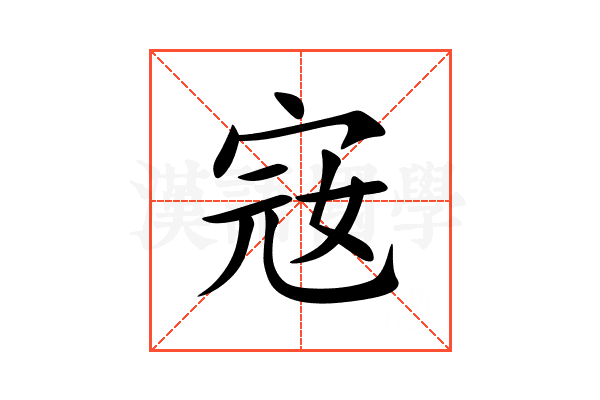 宼