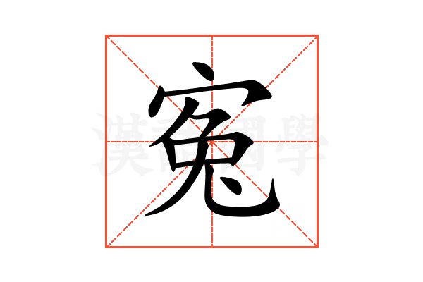 寃