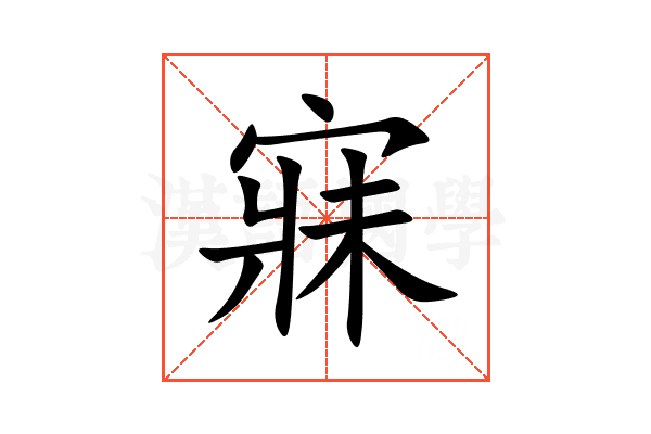 寐