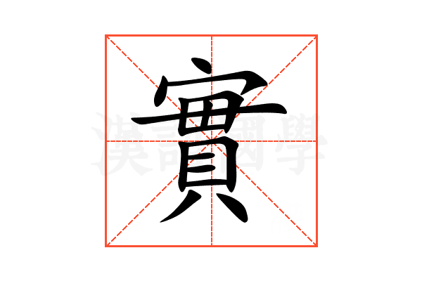 實
