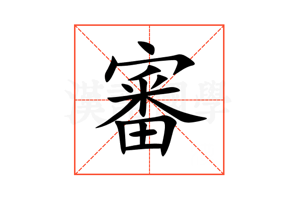 審