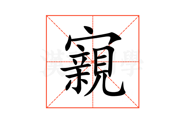 寴