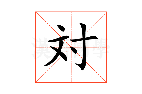 対