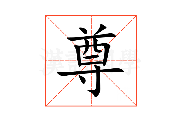 尊