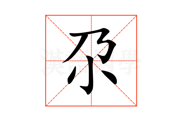 尕