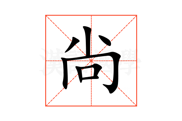 尙