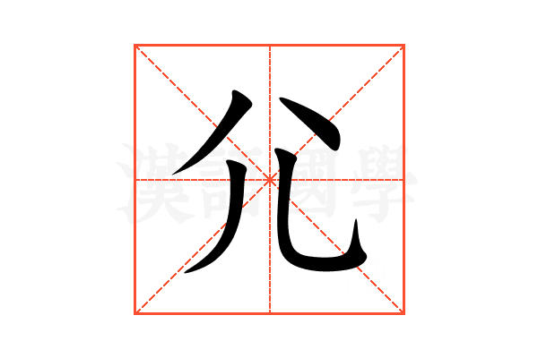 尣