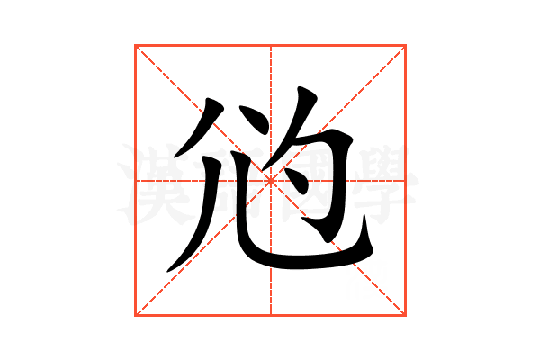 尦