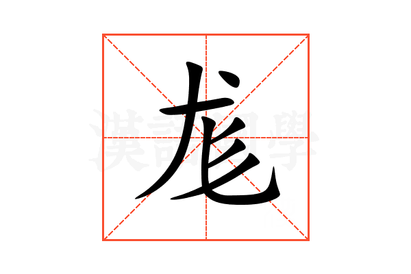 尨