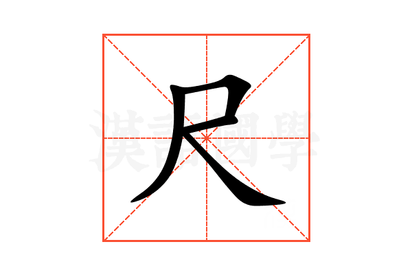 尺