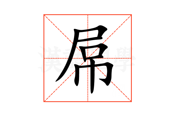 屌
