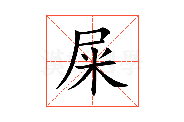 屎