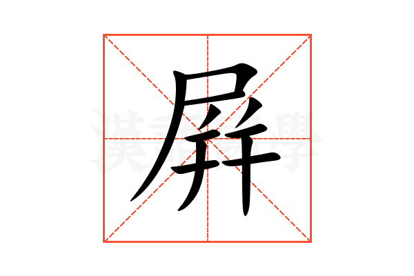 屛