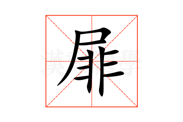 屝