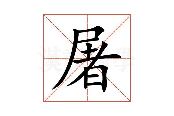 屠