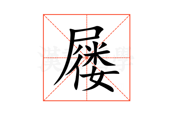 屦