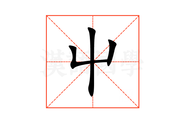 屮
