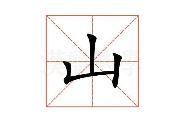 山