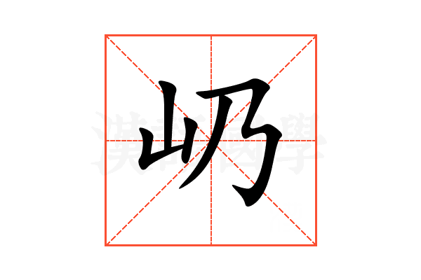 屷