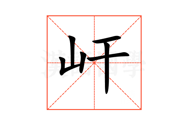 屽