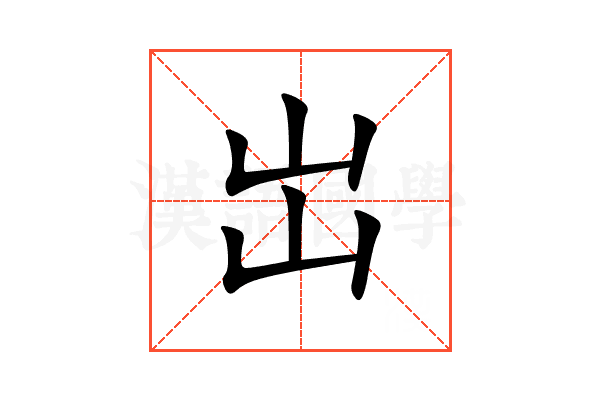 岀
