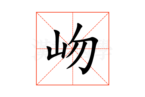 岉