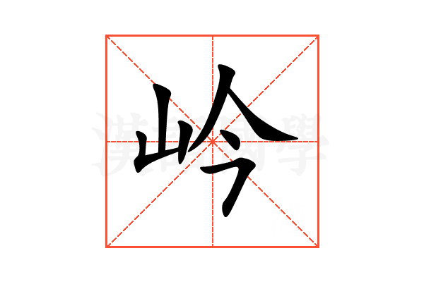 岒