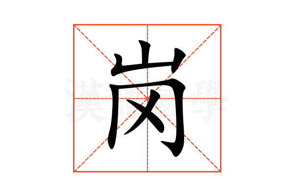 岗