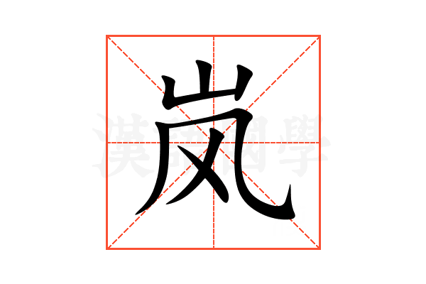 岚
