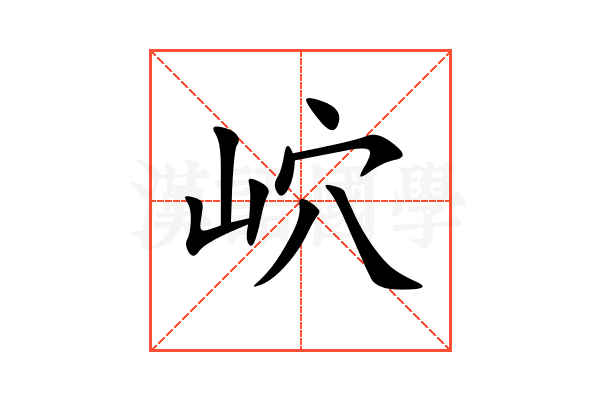岤