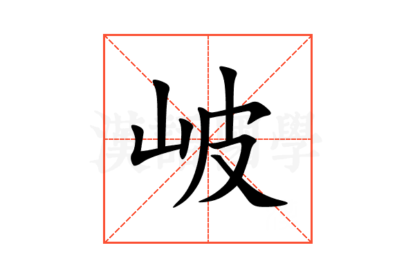 岥