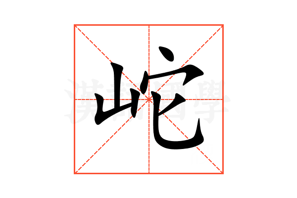 岮
