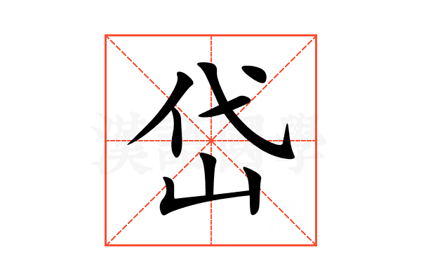 岱