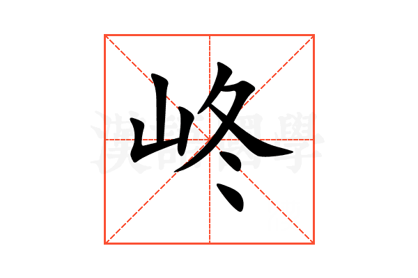 峂