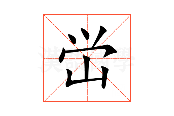 峃