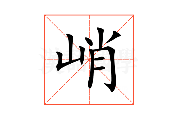 峭