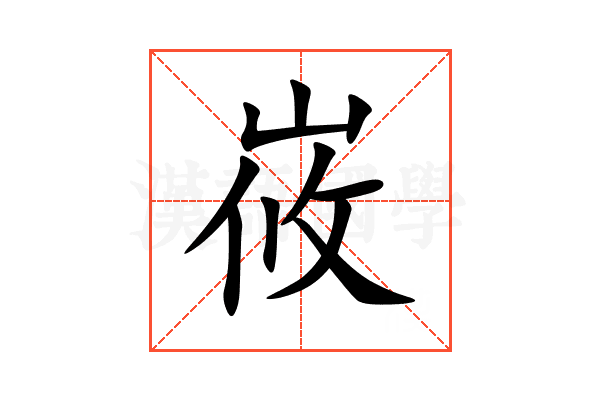 峳