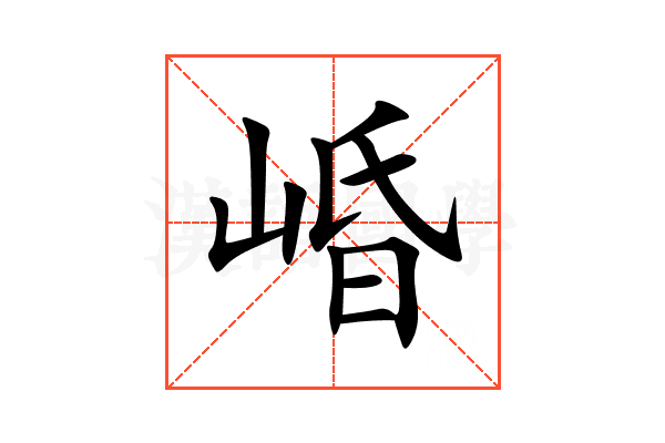 崏