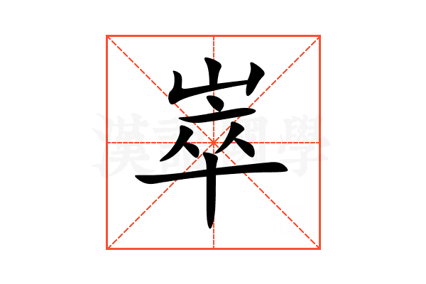 崒
