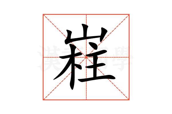 嵀