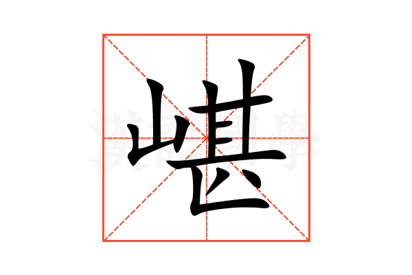 嵁