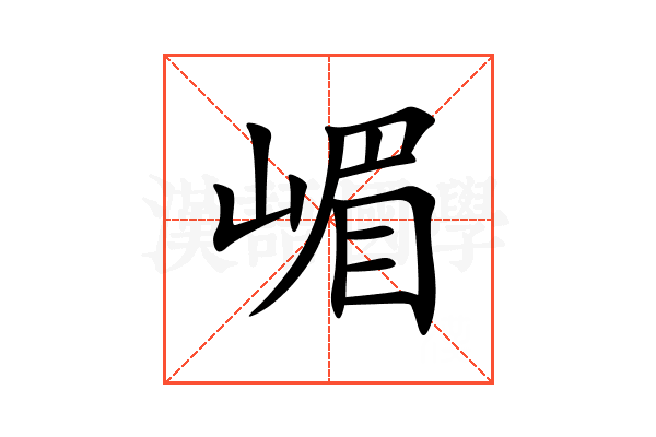 嵋