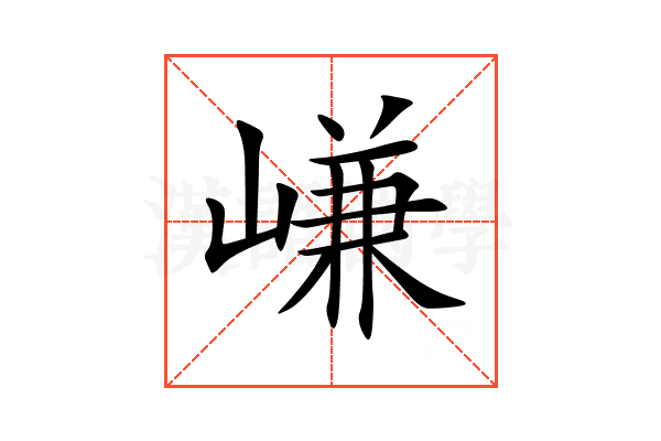 嵰