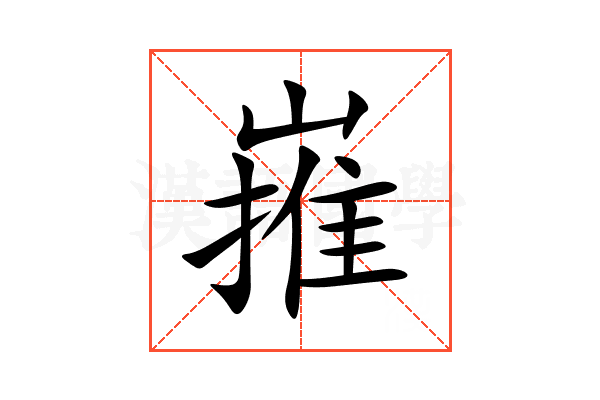 嶊